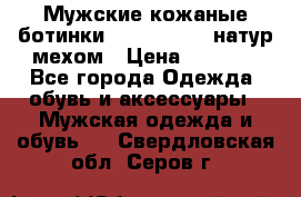 Мужские кожаные ботинки camel active(натур мехом › Цена ­ 8 000 - Все города Одежда, обувь и аксессуары » Мужская одежда и обувь   . Свердловская обл.,Серов г.